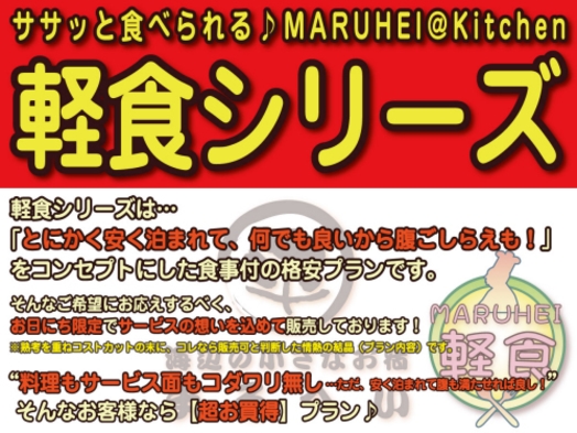 お値打目玉商品⇒【条件クリアで当館最安値の1泊2食付！バックパッカーに◎】お得に泊まり隊×軽食コラボ